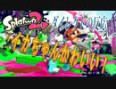 【反応】喋りながら観るSplatoon２Direct【音量調整版】