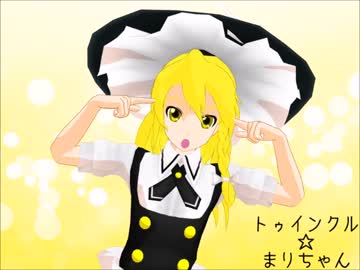 【東方MMD】トゥインクル☆まりちゃん
