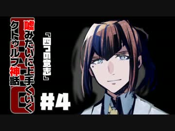 嘘みたいに上手くいくクトゥルフ神話TRPG　＃2-4【四つの意志】