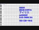 【UTAUカバー】 アイリス / 轟栄一  【謎音源ベタ】