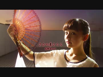 【尾野寺みさ】ささの葉さらら【踊ってみた】