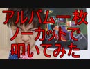 アルバム一枚ノーカットで叩いてみた【風景描写／音速ライン】(drums cover)