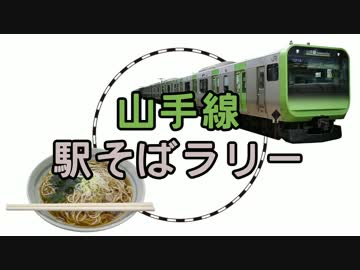 【山手線駅そばラリー】山手線の改札内にある立ち食いそば屋巡り