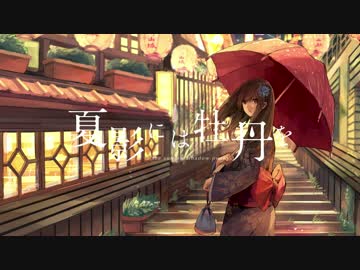 夏影には牡丹を/初音ミク