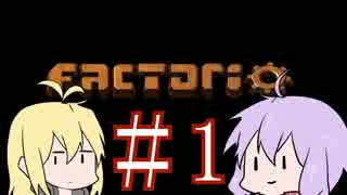 【factorio】旅行先で起きたら別の星にいた＃1【VOICEROID実況】