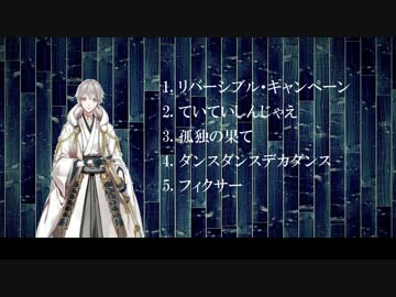 【人力刀剣乱舞】鶴丸さんに色々歌ってもらった【1番のみ】