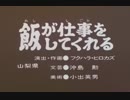 飯が仕事をしてくれる.cnb
