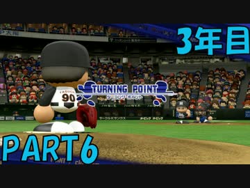 【パワプロ2016】NPB史上最弱ルーキーが年俸5億目指す！ 3年目【part6】