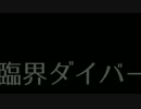 臨界ダイバー　歌ってみた　ｂｙしゅーじ