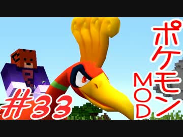 【Minecraft】ポケットモンスター　シカの逆襲＃33【ポケモンMOD実況】