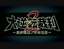 【大逆転裁判】『大逆転裁判２ －成歩堂龍ノ介の覺悟－』完成記念映像