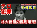 【朴槿恵前大統領の極刑が確定】 国家テロ犯罪者たちを極刑に処する！