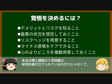 ゆっくりが語る博士課程進学を決める前に提示したいこと Part2 進学の先にある苦難と向き合う覚悟はできていますか？