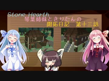 [VOICEROID実況]琴葉姉妹ときりたんの開拓日記 第十三話[Stone Hearth]