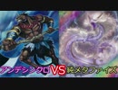 【遊戯王】ふらっとデュエル！　VSメタファイズ