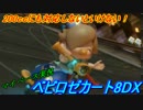 【マイペース実況】ベビロゼカート8DX【パート3】