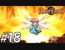 『永遠と絆のRPG』テイルズオブエターニア 実況プレイ #18