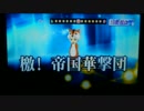 音痴の「激！帝国華撃団」