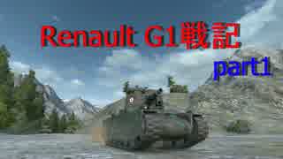 【WoT】Renault G1戦記part1※声出し実況