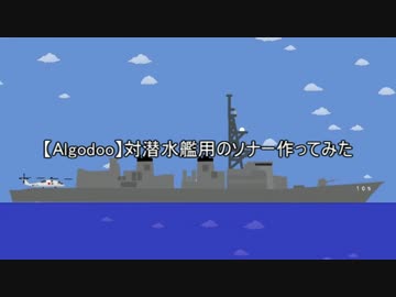 【Algodoo/Phun】対潜ソナー作ってみた【艦これ】