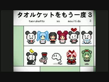 タオルとハサミは使いよう？【タオルケットをもう一度３実況】＃１