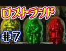 【ぬこしば実況】息子を救うため異世界の森へ！ロストランド（part7）