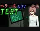【実況】血塗れの施設から脱出… 『TEST』 を静か(当社比)にプレイ。前編