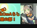 【ヘッドホン推奨】　kOmAらじ！昼の部　7/7