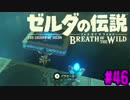 【ゼルダの伝説BoTW実況 part46】うち、この世界救おうと思うねん。