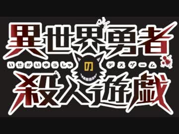 「勇者達には殺し合いをして貰います。」Part1