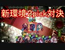 【シャドウバース】ルームマッチ３本勝負　VSアス　2戦目2pick