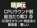 餓狼伝CPUラウンド制総当たり戦3（63）