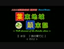 【A列車で行く気は無い】 NR葉束支社 Ⅱ#⑨『旅の果てに』《その２》