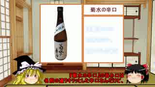 【ゆっくり】ほろ酔い霊夢がお酒を紹介Part2