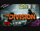 【02】The Divisionをやってみた。【実況】