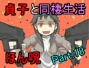 【実況】貞子と同棲生活はじめました！ part18 【ほん呪！】