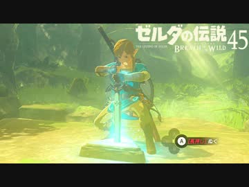 【実況】新たな冒険へ！ゼルダの伝説 ブレスオブザワイルド ぱーと45