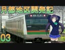【APC×慶急】月都地区開発記#03「線路容量と車枠」