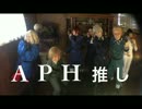 【替え歌】APH推し【歌ってみたではありません】