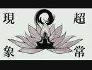 『超常現象』歌ってみた【根狐＊】