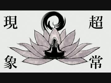 『超常現象』歌ってみた【根狐＊】