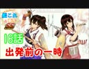 【艦これ＆東方SS】第１章１６話　出発前の一時