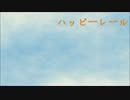 【初音ミク】ハッピーレール【オリジナル】