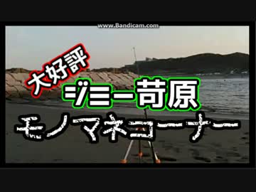 【海釣り】モノマネをすると釣れるってマジ？【ジミー苛原】
