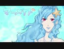 【オリジナル曲】マーメイド【マクネナナ】