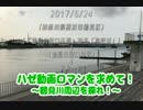 釣り動画ロマンを求めて　番外編(ハゼ動画ロマンを求めてin鶴見川周辺）