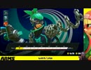 【ARMS】Let`s ARMS【#005】