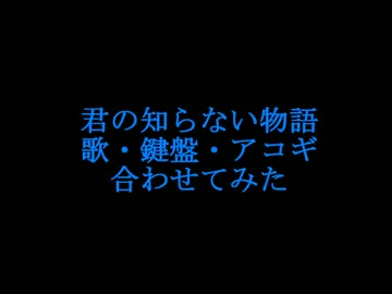 君の知らない物語歌弦鍵