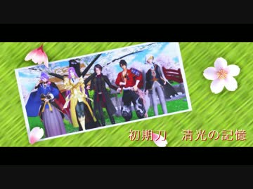 【MMD刀剣乱舞】初期刀・清光の記憶【二周年記念動画・再投稿】