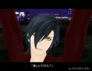 【MMD刀剣乱舞】貸切のバーで…（コミカル編）【燭台切光忠】
